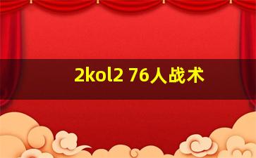 2kol2 76人战术